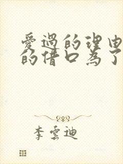 爱过的理由爱过的借口为了爱情我也