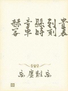 赫章县到贵阳的客车时刻表