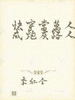 快穿当万人迷穿成炮灰路人甲