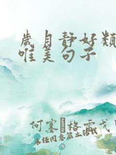 岁月静好类似的唯美句子