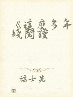 《这么多年》在线阅读