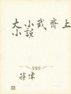 大小武齐上黄蓉小说