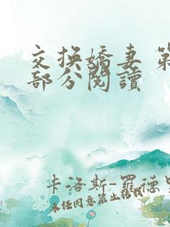 交换娇妻 第1部分阅读