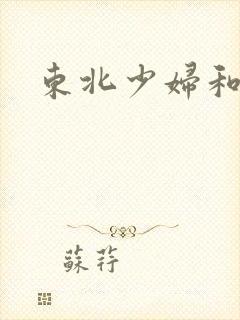 东北少妇和黑人