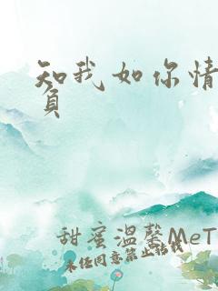 知我如你情深不负