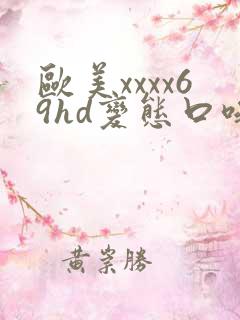 欧美xxxx69hd变态口味