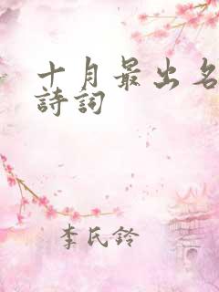 十月最出名十首诗词