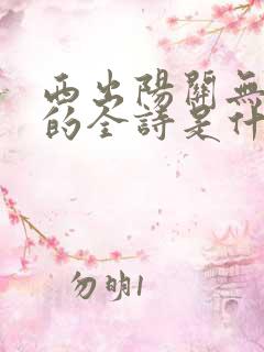 西出阳关无故人的全诗是什么