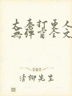 大奉打更人小说无弹窗全文免费阅读