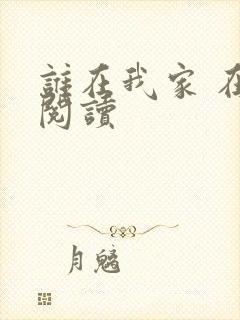 谁在我家 在线阅读