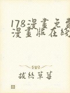 178漫画免费漫画版在线下拉式