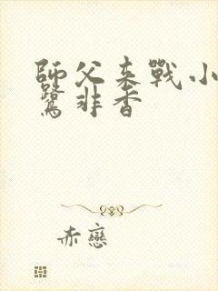 师父来战小说九鹭非香