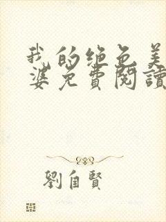 我的绝色美女老婆免费阅读