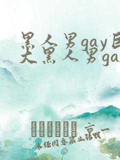 黑人男gay巨大黑人男gay