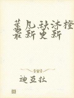 叶凡秋沐橙小说最新更新