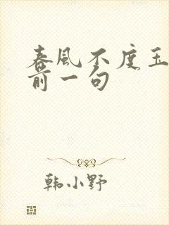 春风不度玉门关前一句