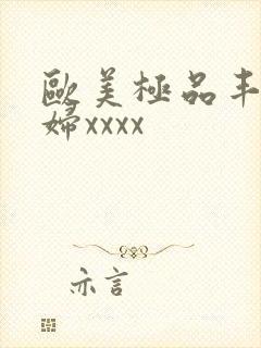 欧美极品丰满少妇xxxx