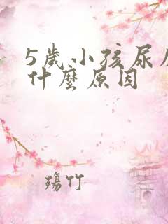 5岁小孩尿床是什么原因