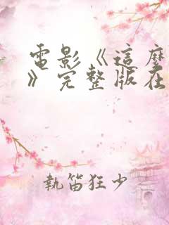 电影《这么多年》完整版在线观看