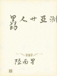 黑人艹亚洲女人的