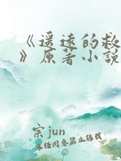 《遥远的救世主》原著小说