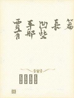 贾平凹长篇小说有哪些