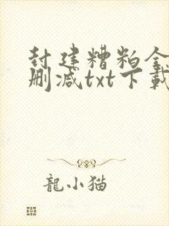 封建糟粕全文无删减txt下载