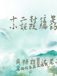 十二封信是根据小说改编的吗