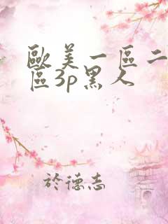 欧美一区二区三区3p黑人