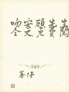 吻安顾先生小说全文免费阅读