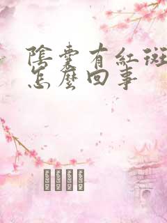 阴囊有红斑又痒怎么回事