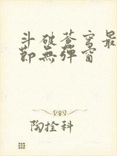 斗破苍穹最新章节无弹窗