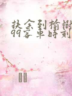 扶余到榆树t399客车时刻表