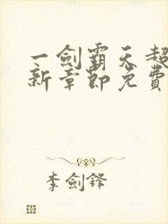 一剑霸天超前最新章节免费阅读