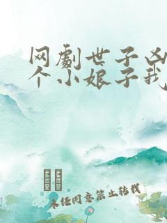 网剧世子凶猛这个小娘子我抢定了