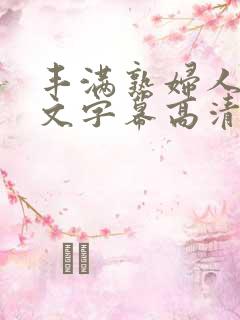 丰满熟妇人妻中文字幕高清