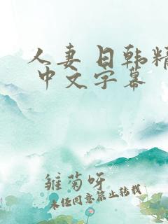 人妻 日韩精品 中文字幕