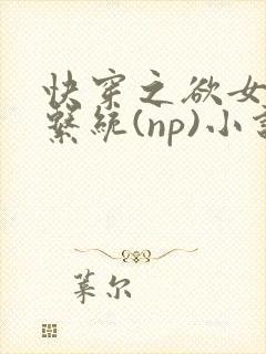 快穿之欲女养成系统(np)小说