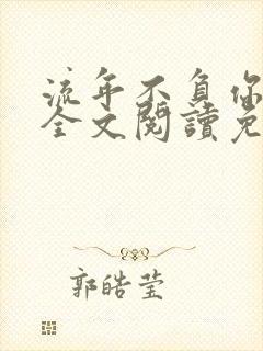 流年不负你情深全文阅读免费