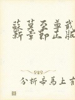 苏莫至尊武魂最新章节正版阅读