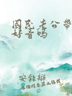 国民老公带回家好看吗