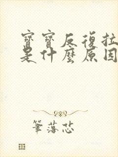 宝宝反复拉肚子是什么原因引起的