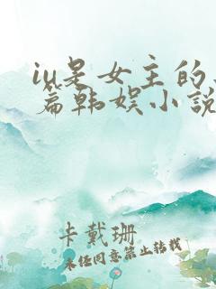 iu是女主的长篇韩娱小说