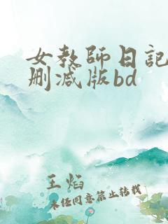 女教师日记2无删减版bd