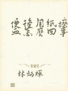 便后用纸擦拭有血怎么回事