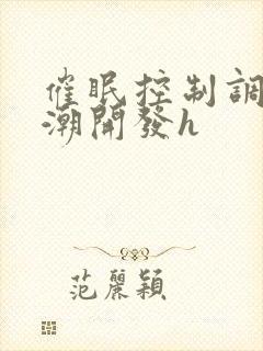 催眠控制调教高潮开发h