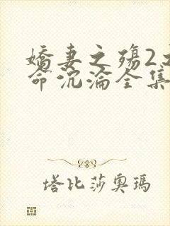 娇妻之殇2之致命沉沦全集免费观看