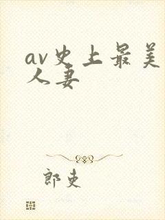 av史上最美乳人妻