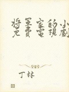 将军家的小娘子免费电视剧