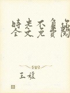 时光不负你情深全文免费阅读